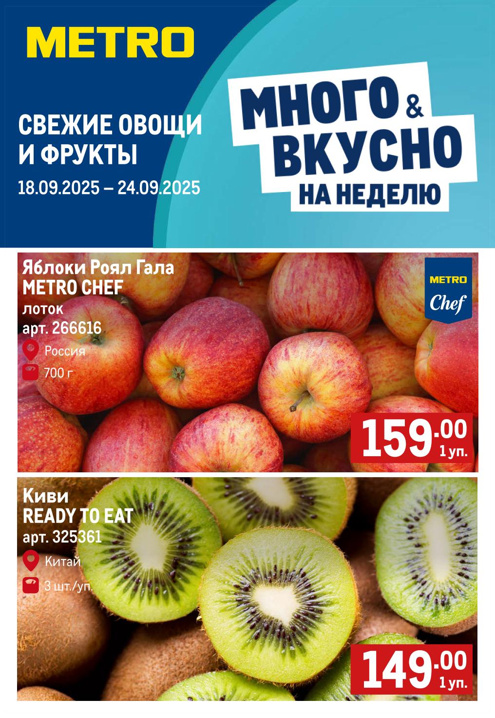 Яблоки Роял Гала METRO Chef 700 г за 159р и киви Ready to Eat 3 шт. за 149р. Свежие продукты на всю неделю. Акция в МЕТРО с 18.09 по 24.09.2025.